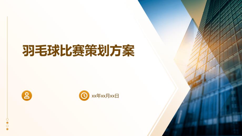 羽毛球比赛策划方案PPT演稿_第1页