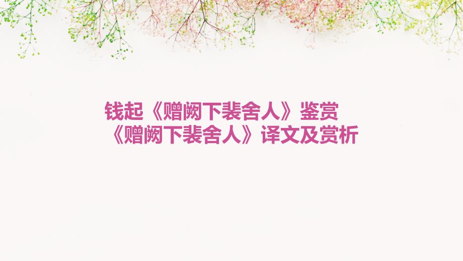 钱起《赠阙下裴舍人》鉴赏《赠阙下裴舍人》译文及赏析PPT演稿_第1页