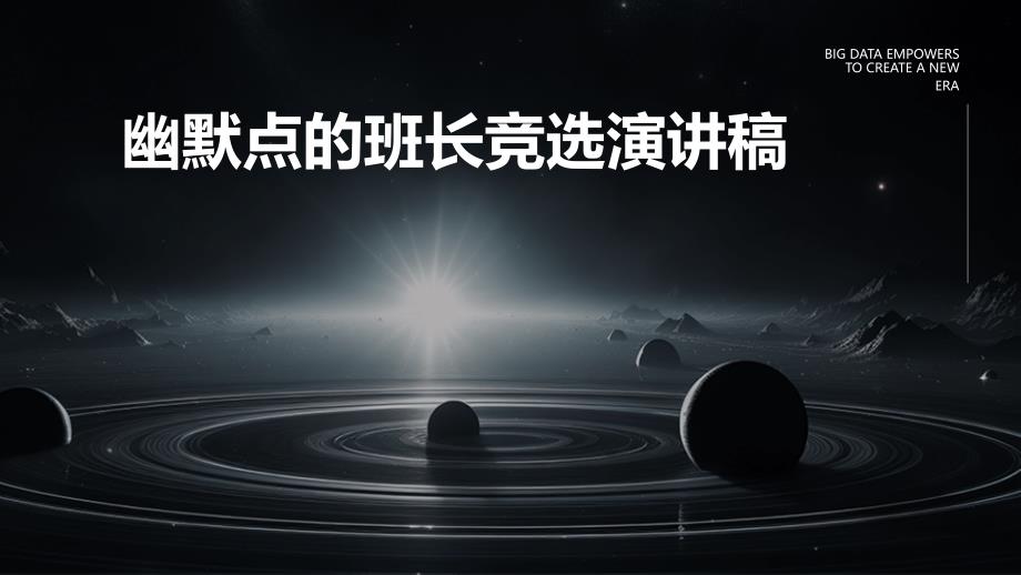 幽默点的班长竞选演讲稿PPT演稿_第1页