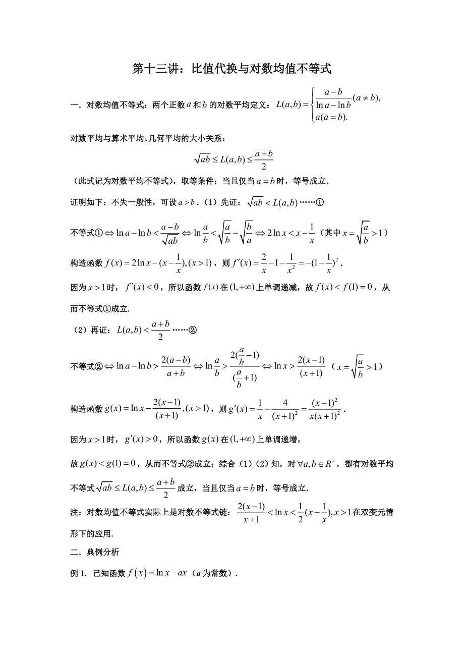 高中数学复习13.比值代换与对数均值不等式_第1页