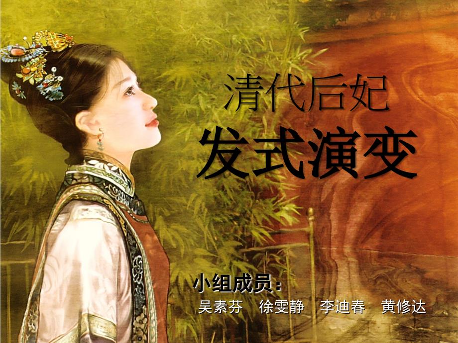 清代后妃发式课件_第1页
