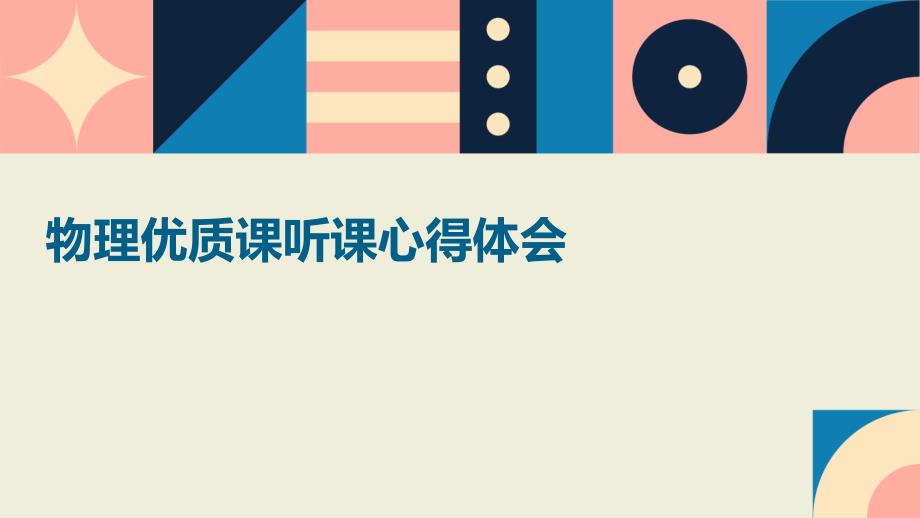 物理优质课听课心得体会PPT演稿_第1页
