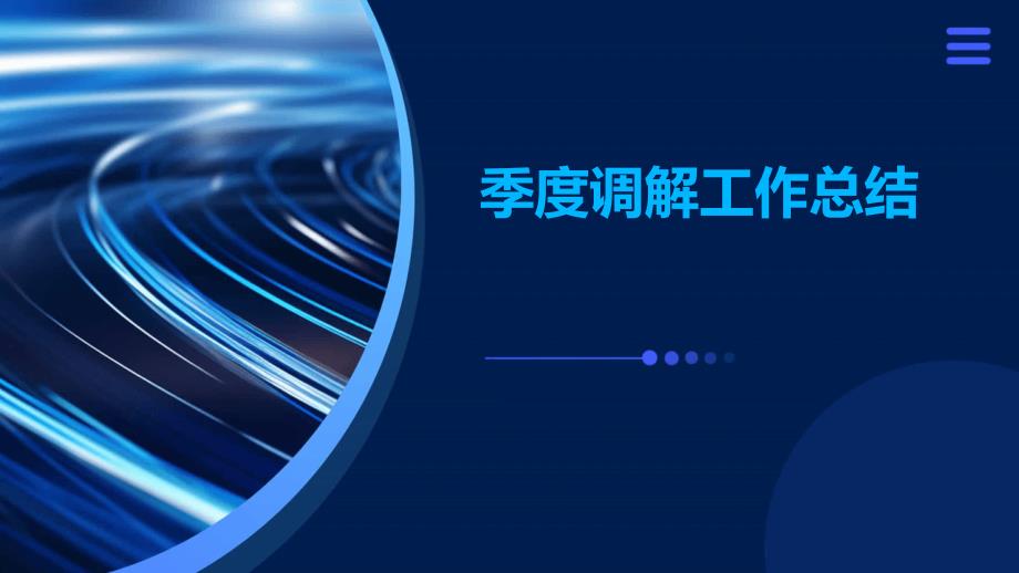 季度调解工作总结PPT演稿_第1页