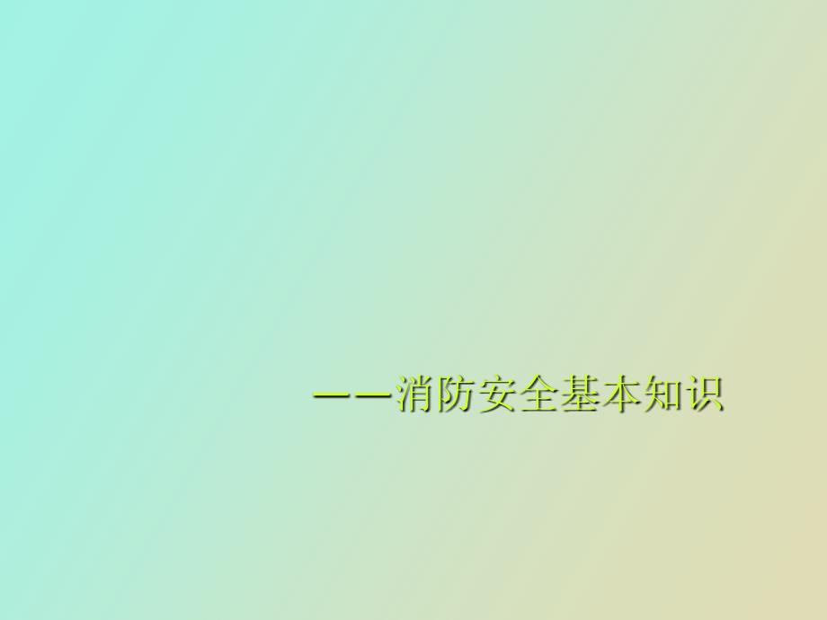 消防安全基本知识_第1页