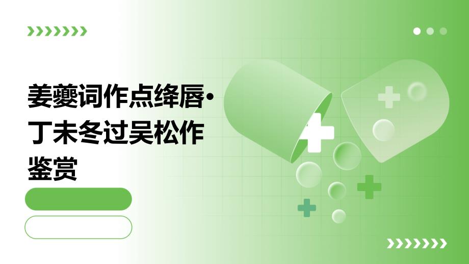 姜夔词作点绛唇·丁未冬过吴松作鉴赏PPT演稿_第1页