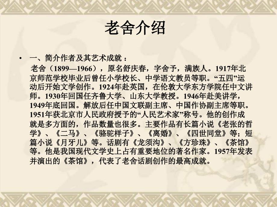 老舍介绍-人教版-课件_第1页