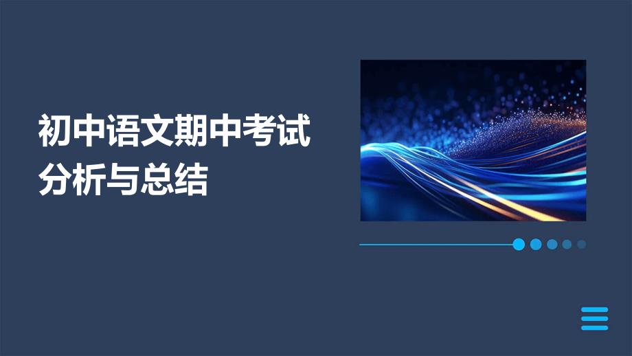 初中语文期中考试分析与总结PPT演稿_第1页