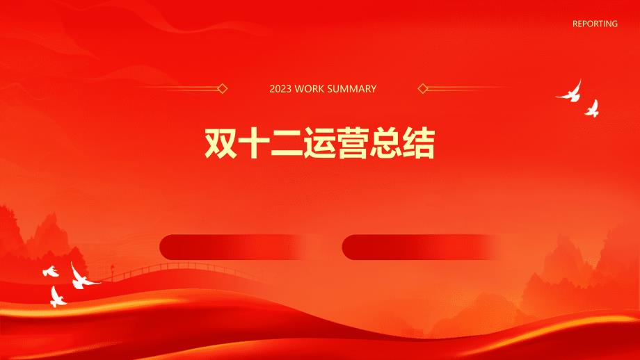 双十二运营总结PPT演稿_第1页