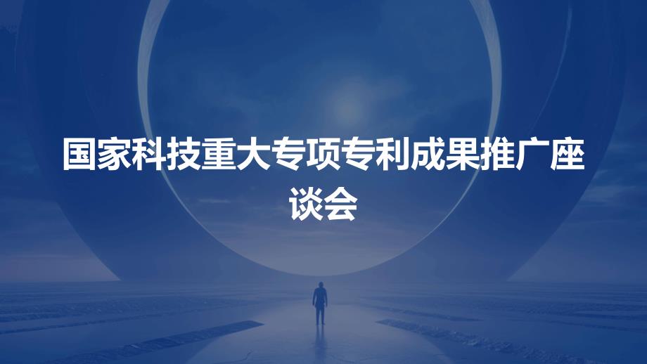 国家科技重大专项专利成果推广座谈会PPT演稿_第1页