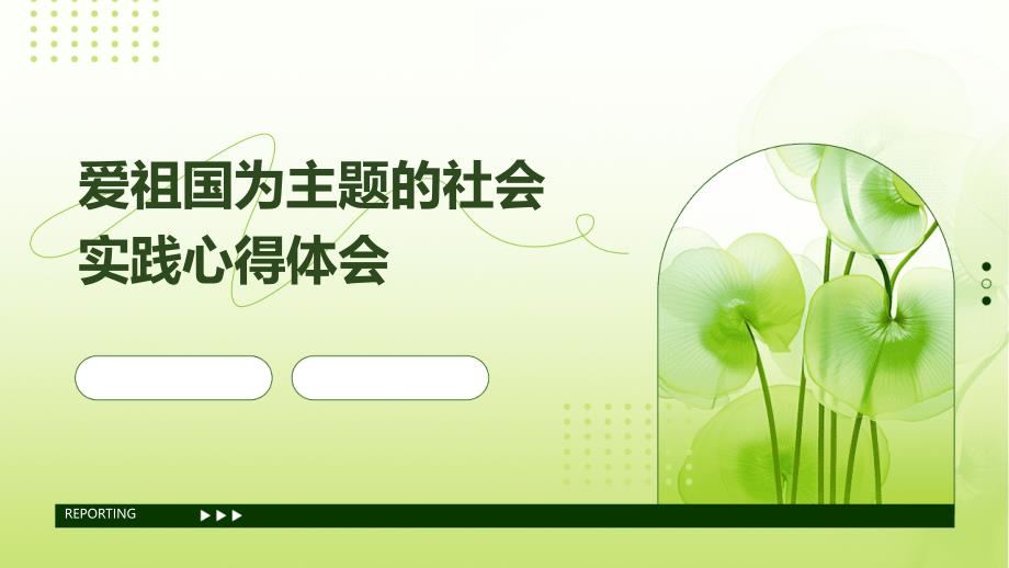 爱祖国为主题的社会实践心得体会PPT演稿_第1页