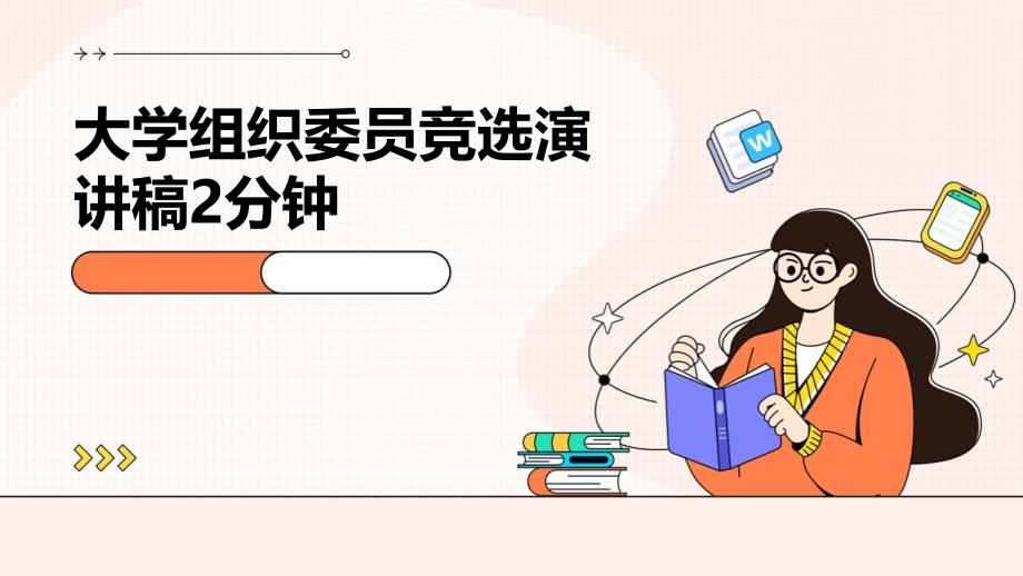 大学组织委员竞选演讲稿2分钟PPT演稿_第1页