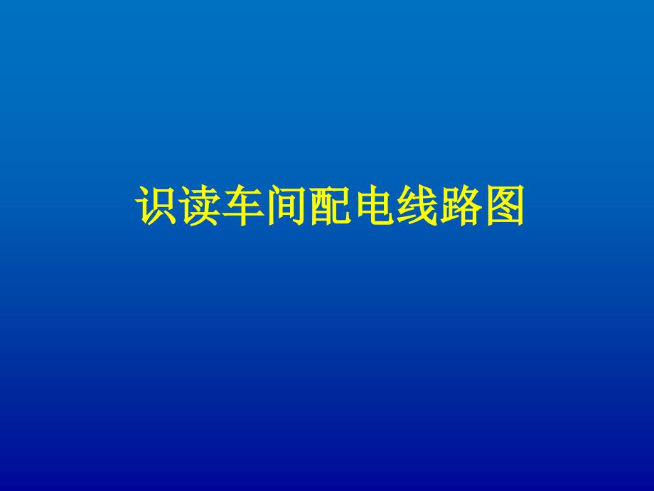 识读车间配电线路_第1页