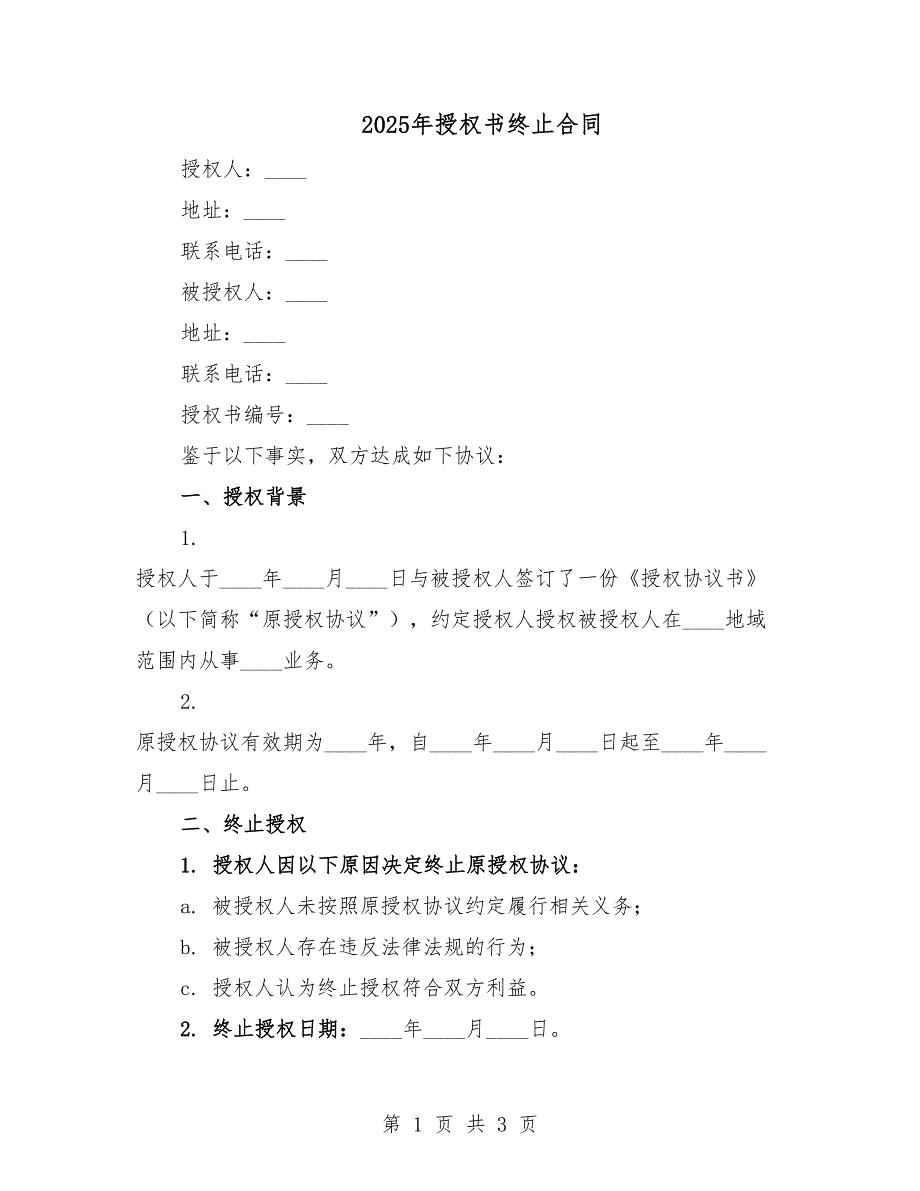 2025年授权书终止合同.docx_第1页