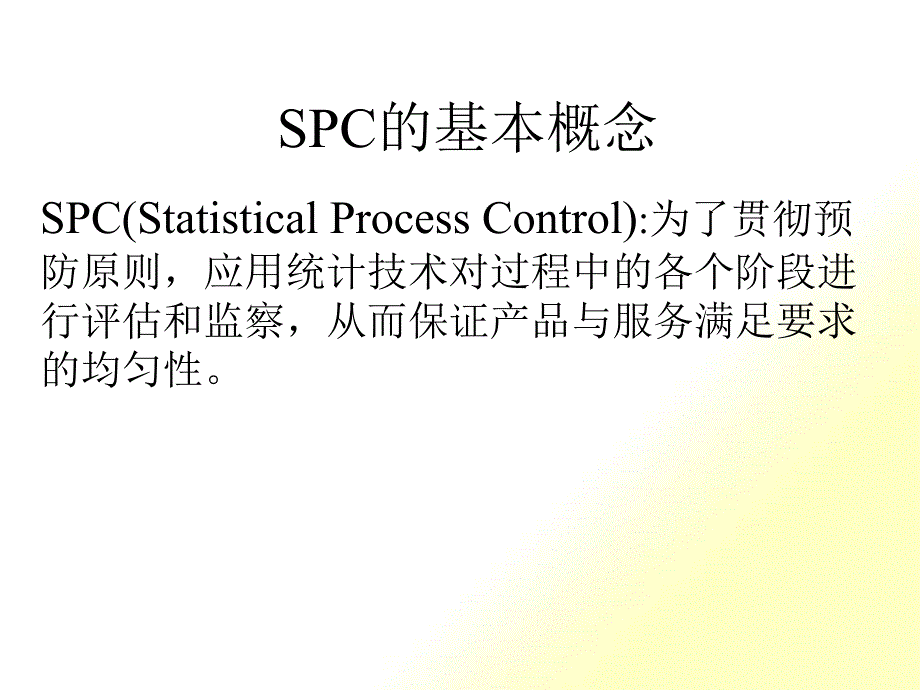 SPC统计过程控制基本概念_第1页