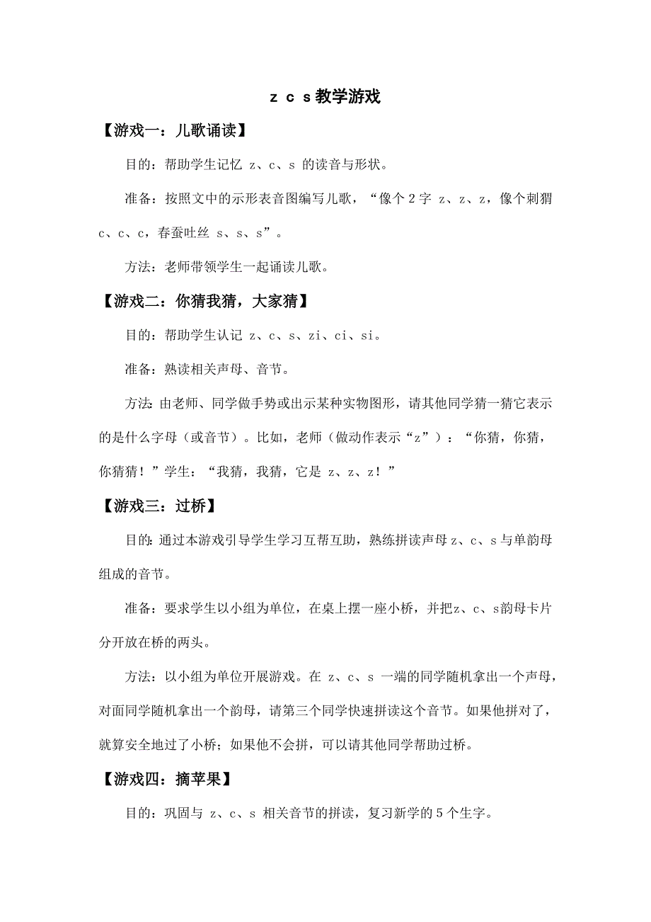 2025年小学语文一年级上册《z c s》教学游戏_第1页