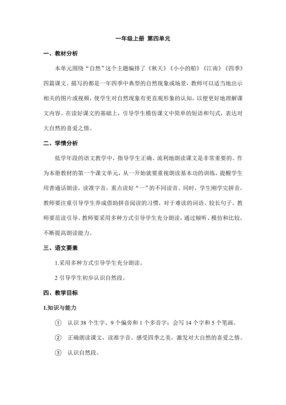 2025年小学语文一年级上册名师教案第四单元 总案_第1页
