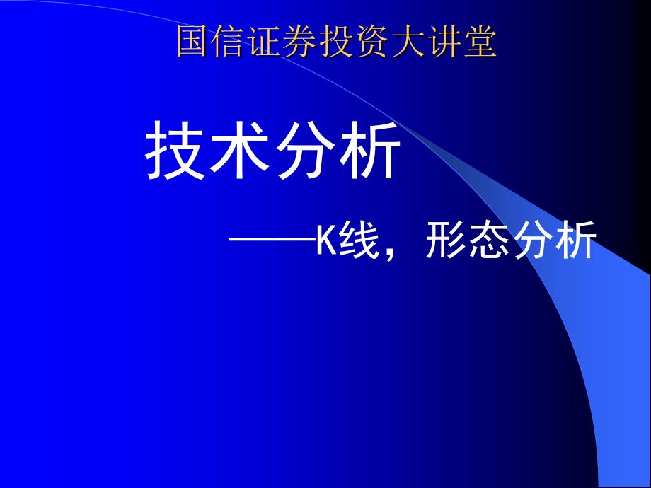 技术分析-K线形态_第1页
