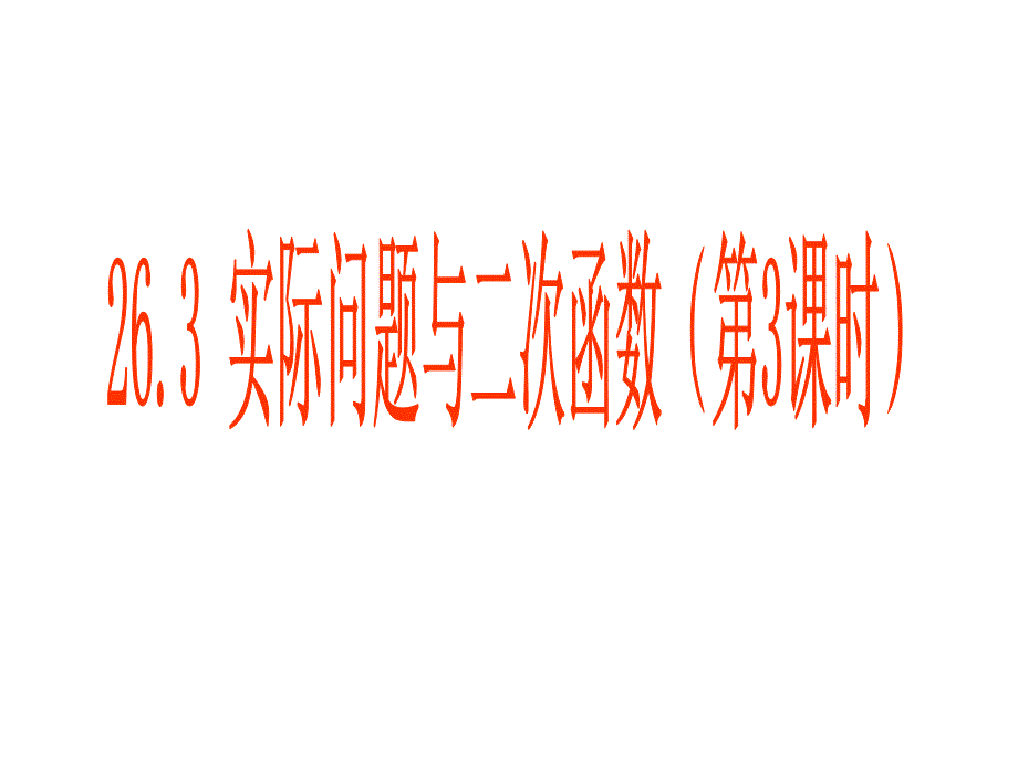实际问题与二次函数第3课时_第1页
