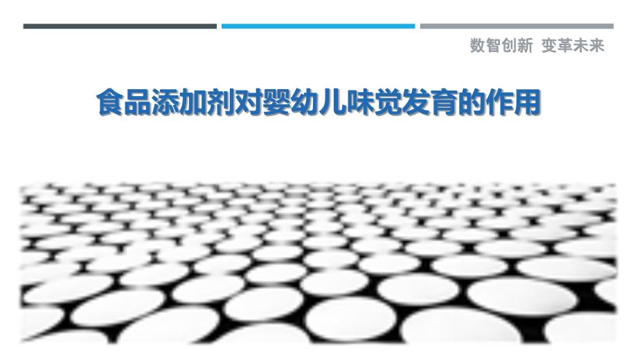 食品添加剂对婴幼儿味觉发育的作用-详解洞察_第1页