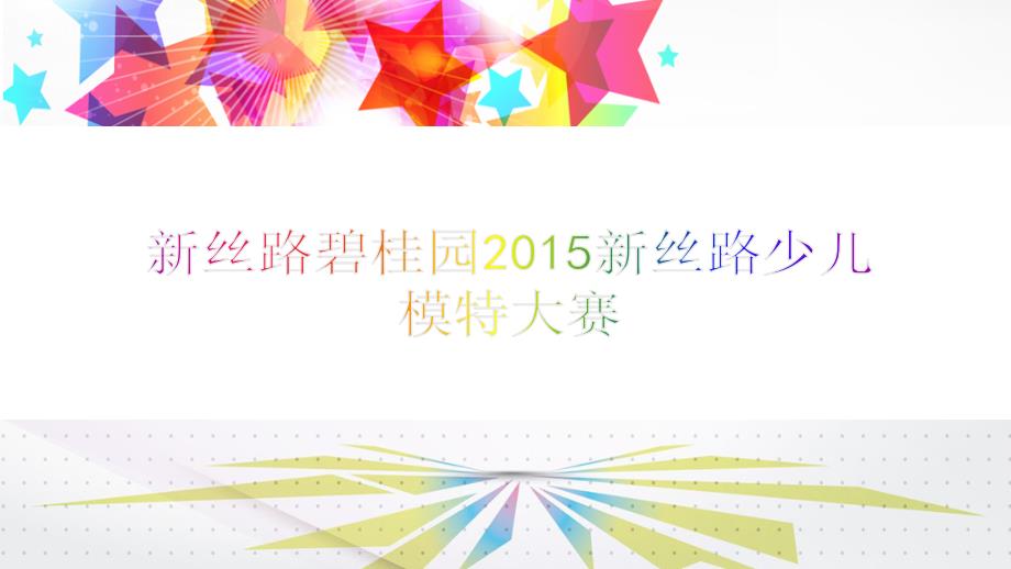 碧桂园新丝路少儿模特大赛_第1页