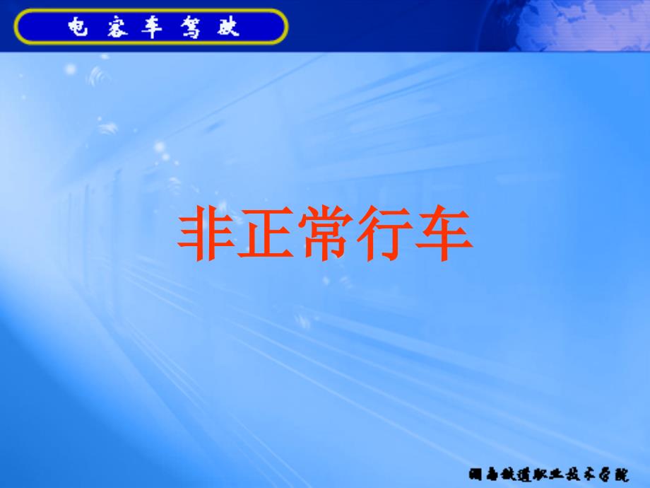 非正常行车(课时)_第1页