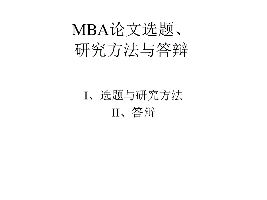 MBA论文选题、研究方法与答辩_第1页