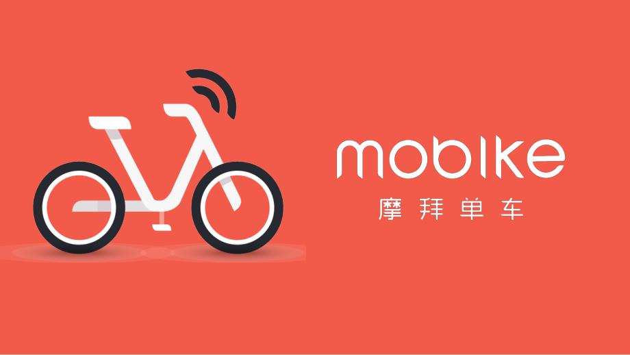 摩拜单车共享单车ppt通用模板课件_第1页