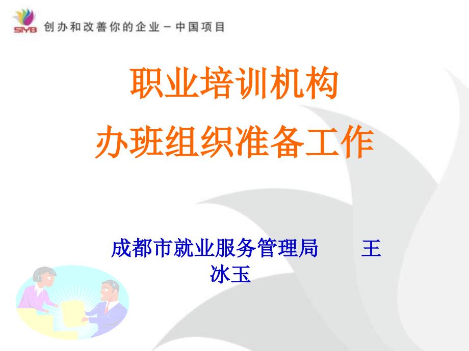 职业培训机构办班组织准备工作_第1页