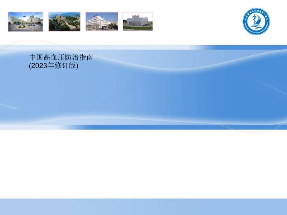 我国高血压防治指南_第1页