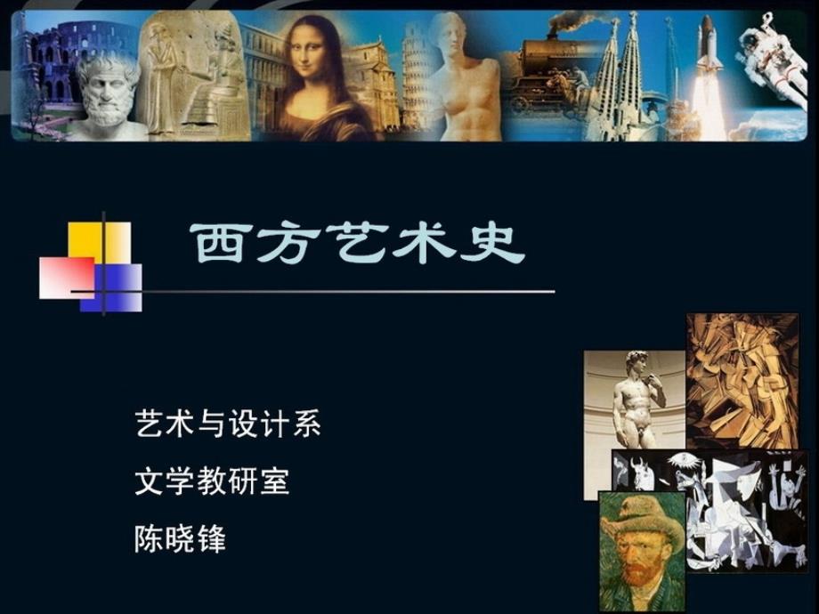 西方艺术史 第14章：新古典主义_第1页