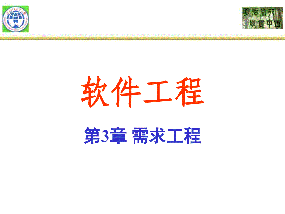 第03章 需求工程_第1页
