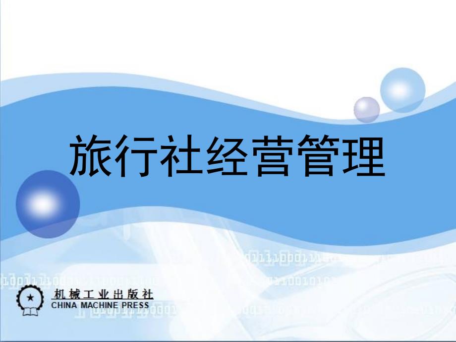市场营销第八章旅行社计调业务_第1页