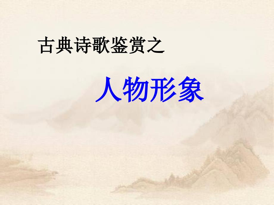 古典诗歌鉴赏之人物形象_第1页