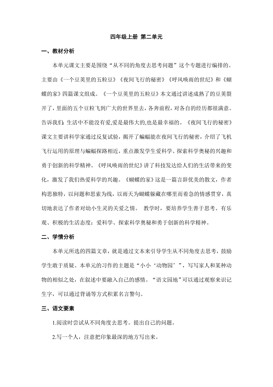 2025年小学语文四年级上册名师教案第二单元 单元总案_第1页
