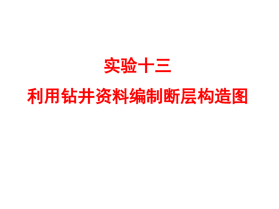 2013-实验13-利用钻井资料编制断层构造_第1页