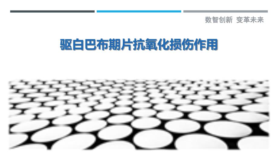 驱白巴布期片抗氧化损伤作用-详解洞察_第1页