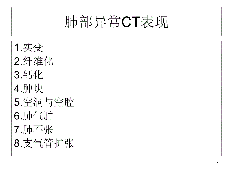 肺部异常CT表现课件1_第1页