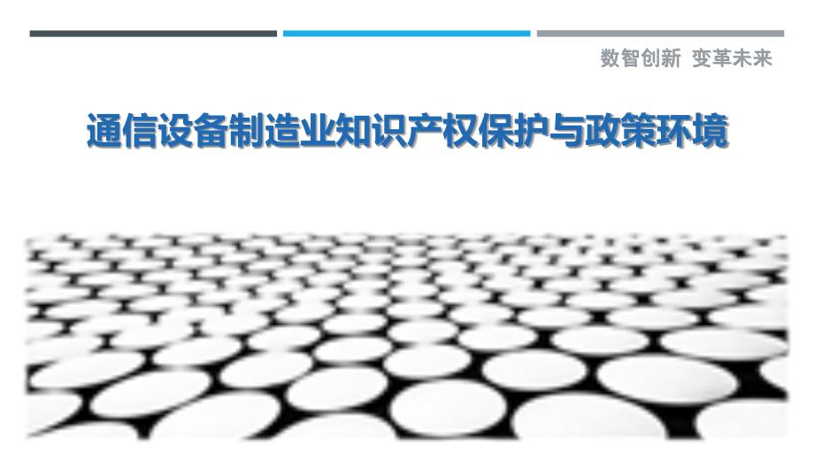 通信设备制造业知识产权保护与政策环境-详解洞察_第1页