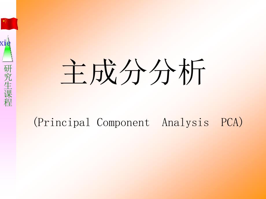 第六讲-主成分分析_第1页