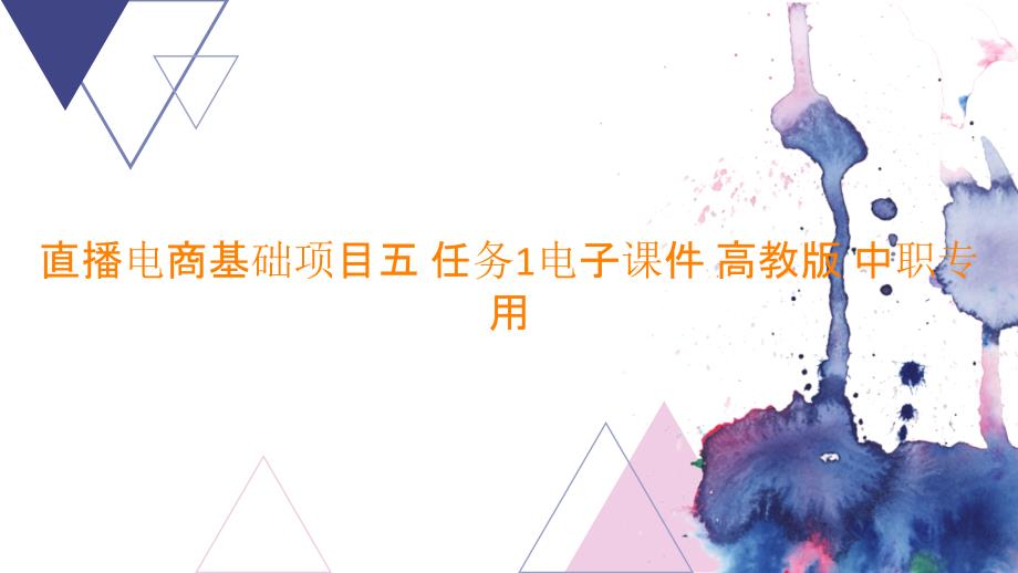 直播电商基础项目五 任务1电子课件中职专用_第1页