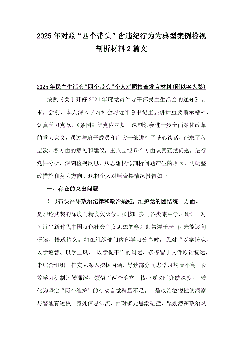 2025年对照“四个带头”含违纪行为为典型案例检视解析材料2篇文_第1页