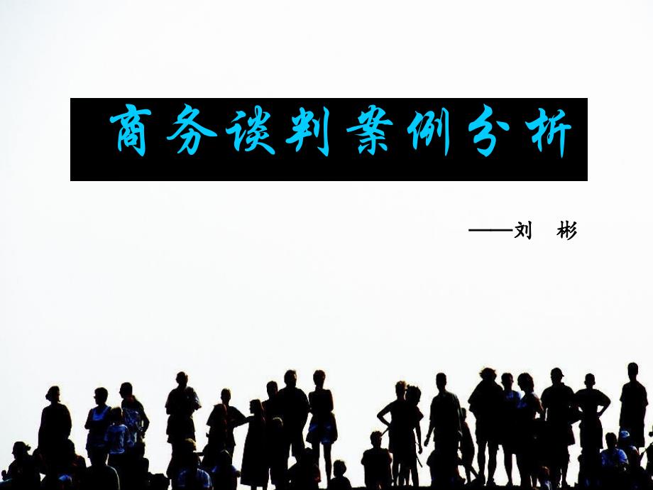 商务谈判案例分析31219_第1页