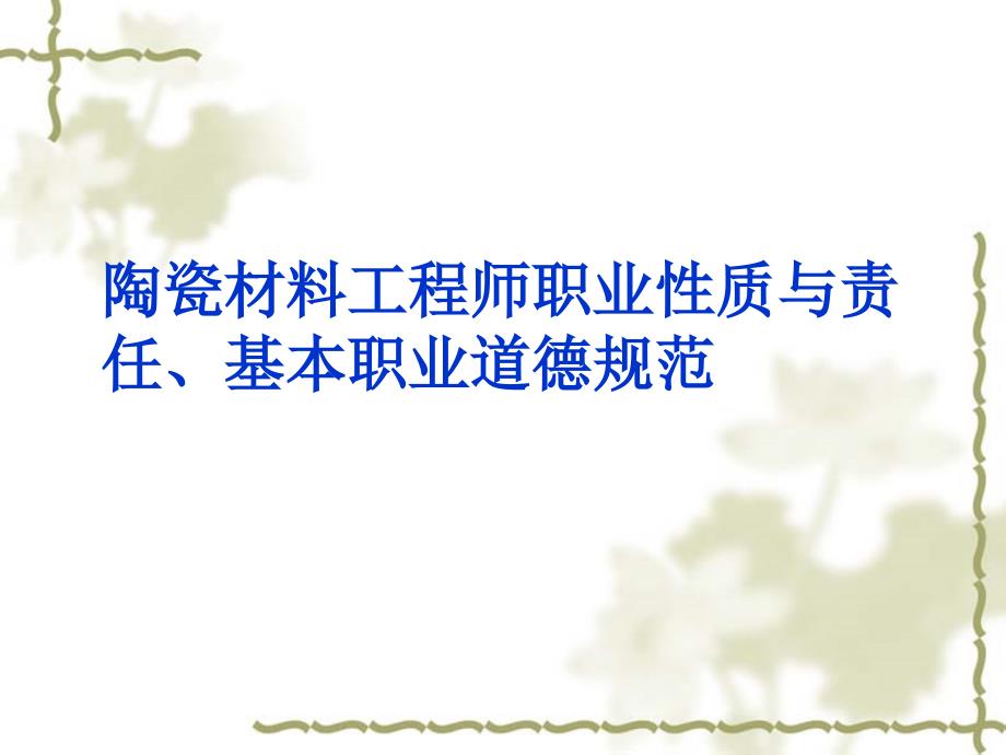 工程师的职业性质职业道德规范_第1页