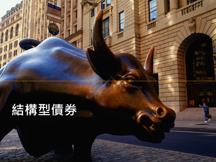 结构型债券优秀PPT_第1页