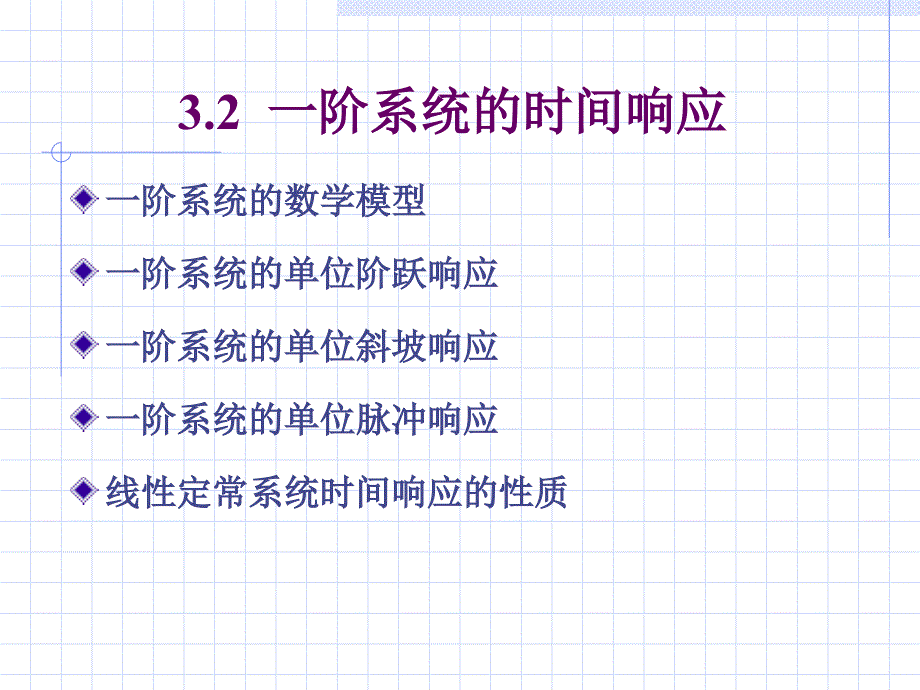 一阶系统的时间响应_第1页