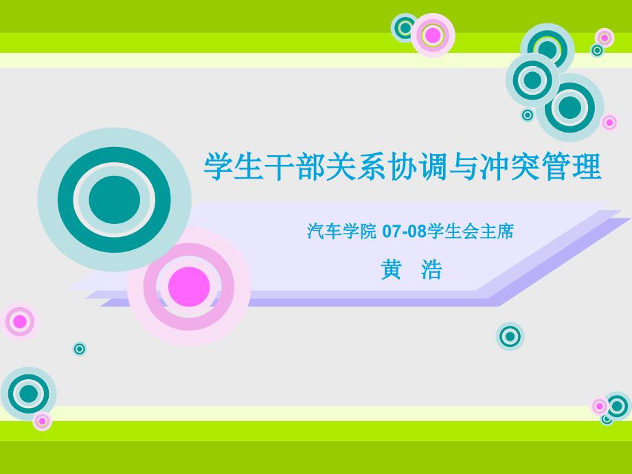 学生干部关系协调与冲突管理课件_第1页