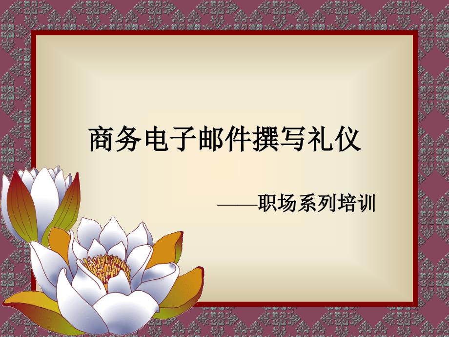 商务电子邮件撰写礼仪_第1页