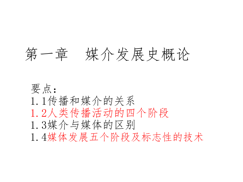 媒介发展史概论课件_第1页