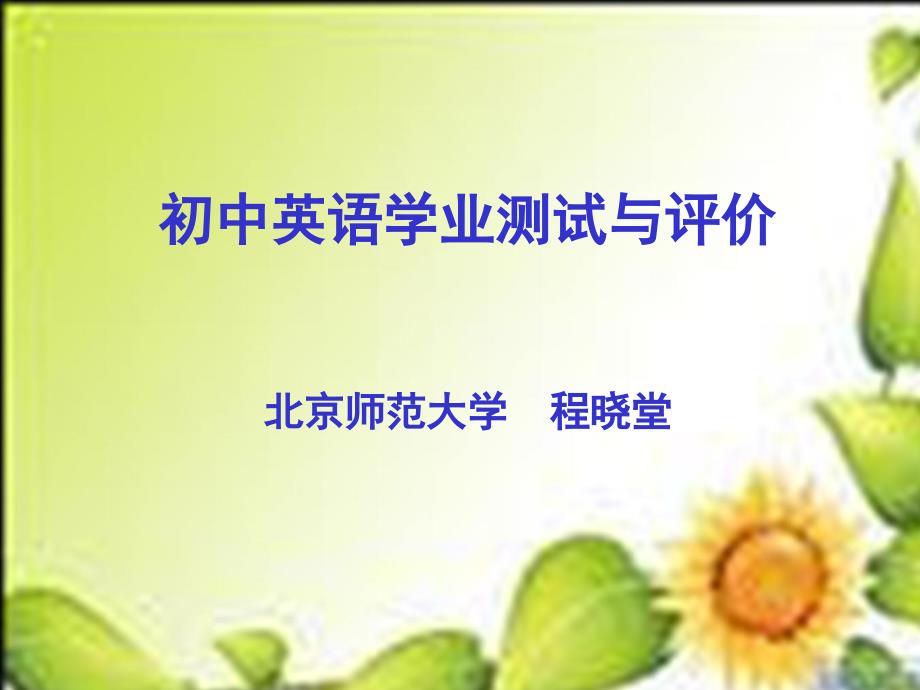 初中毕业英语学业考试命题指导_第1页