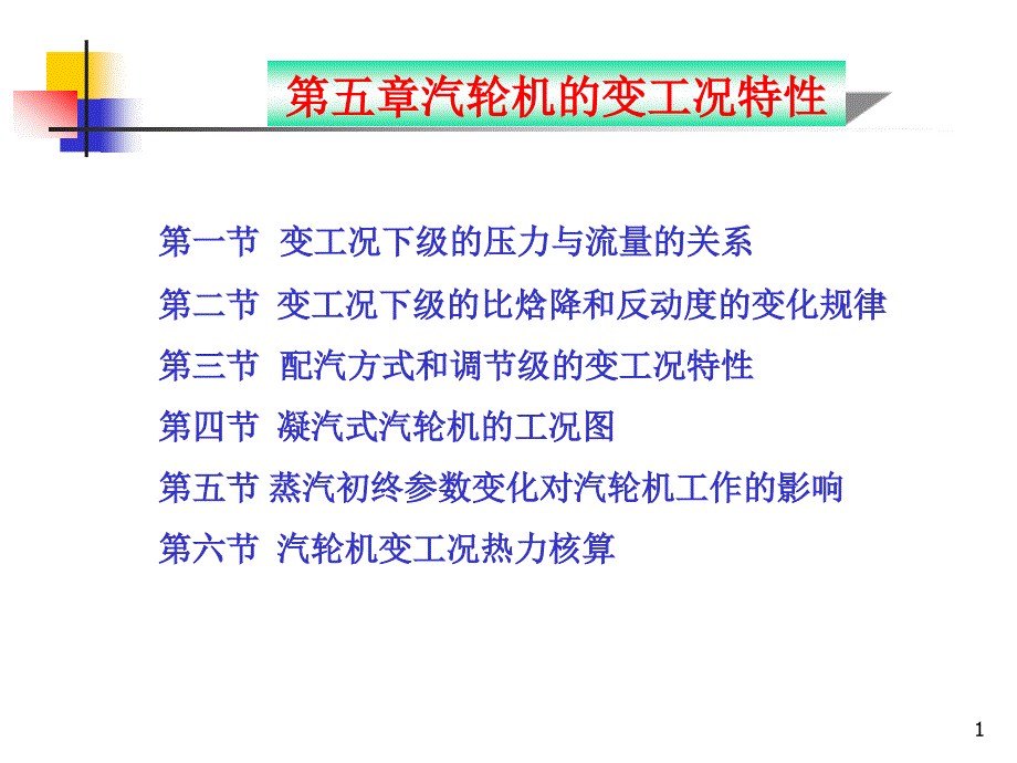 汽轮机原理-变工况下级的压力与流量的关系课件_第1页